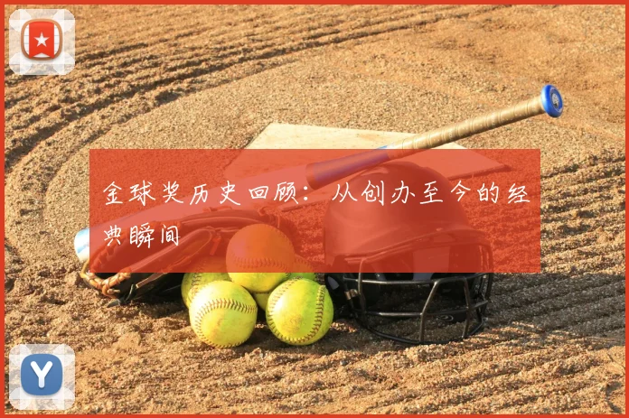 金球奖历史回顾:从创办至今的经典瞬间