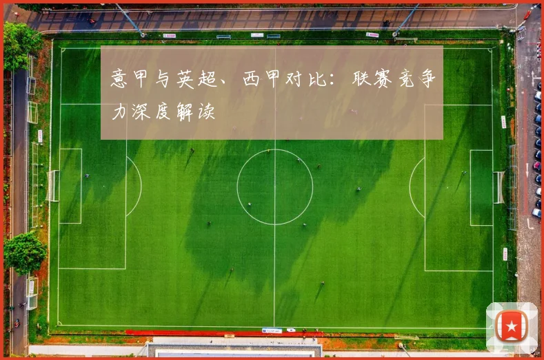 意甲与英超、西甲对比:联赛竞争力深度解读