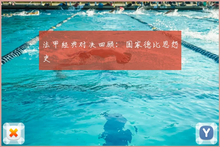 法甲经典对决回顾：国家德比恩怨史
