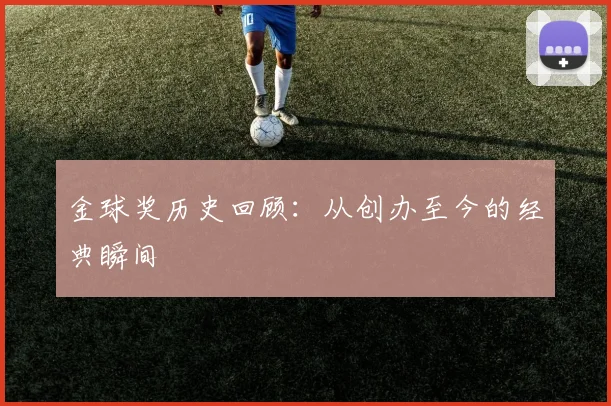 金球奖历史回顾：从创办至今的经典瞬间