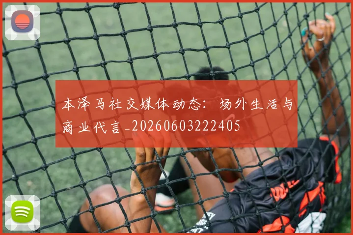 本泽马社交媒体动态：场外生活与商业代言_20260603222405