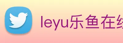 leyu乐鱼在线官网 Logo